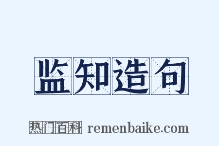 监知造句是什么意思的图片